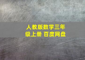 人教版数学三年级上册 百度网盘